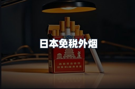 出口香烟
